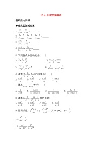 北京课改版10.4 分式的加减法免费随堂练习题