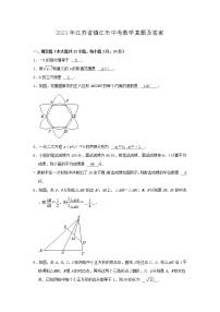 2021年江苏省镇江市中考数学真题及答案