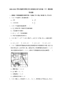 2020-2021学年内蒙古呼伦贝尔市海拉尔区七年级（下）期末数学试卷  解析版