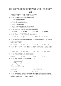 2020-2021学年内蒙古通辽市霍林郭勒市七年级（下）期末数学试卷  解析版