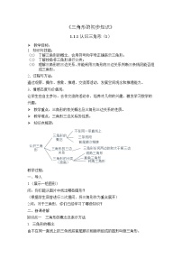 浙教版八年级上册1.1 认识三角形教案