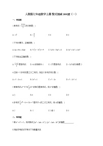 人教版七年级数学上册 整式加减100题（一）