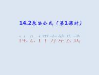 初中数学14.2.1 平方差公式教学演示ppt课件