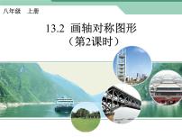 2020-2021学年第十三章 轴对称13.2 画轴对称图形13.2.1 作轴对称图形图片ppt课件