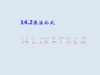 人教版八年级上册第十四章 整式的乘法与因式分解14.2 乘法公式14.2.2 完全平方公式备课课件ppt