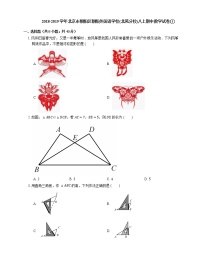 2018-2019学年北京市朝阳区朝阳外国语学校(北苑分校)八上期中数学试卷①