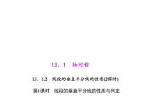 人教版13.1.2 线段的垂直平分线的性质课前预习ppt课件