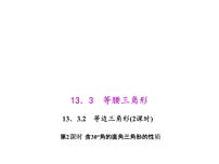 人教版八年级上册13.3 等腰三角形综合与测试课文内容ppt课件