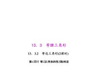 2021学年第十三章 轴对称13.3 等腰三角形13.3.2 等边三角形背景图课件ppt