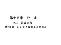 数学八年级上册15.3 分式方程背景图课件ppt