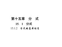 数学八年级上册15.1.2 分式的基本性质多媒体教学课件ppt