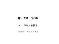 初中数学人教版八年级上册13.2.1 作轴对称图形课文课件ppt