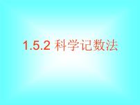 初中数学人教版七年级上册第一章 有理数1.5 有理数的乘方1.5.2 科学记数法集体备课课件ppt