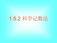 初中数学人教版七年级上册第一章 有理数1.5 有理数的乘方1.5.2 科学记数法集体备课课件ppt