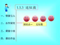 初中数学人教版七年级上册1.5.3 近似数背景图课件ppt