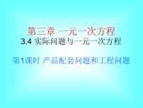 人教版七年级上册3.4 实际问题与一元一次方程备课课件ppt