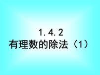 初中数学人教版七年级上册1.4.2 有理数的除法说课课件ppt