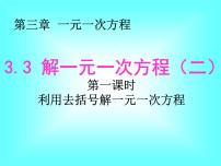 人教版七年级上册3.3 解一元一次方程（二）----去括号与去分母课文配套ppt课件