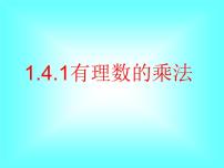 人教版1.4.1 有理数的乘法课前预习课件ppt