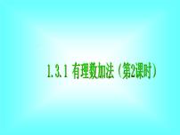 2021学年1.3.1 有理数的加法教学演示课件ppt