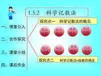 初中数学人教版七年级上册第一章 有理数1.5 有理数的乘方1.5.2 科学记数法授课课件ppt