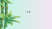 冀教版九年级上册23.3 方差多媒体教学ppt课件
