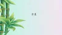 冀教版九年级上册23.3 方差多媒体教学ppt课件