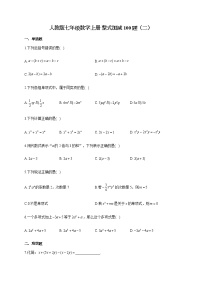 人教版七年级数学上册 整式加减100题（二）