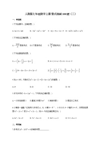 人教版七年级数学上册 整式加减100题（三）