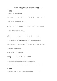 人教版七年级数学上册 整式加减100题（五）