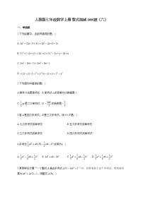 人教版七年级数学上册 整式加减100题（六）