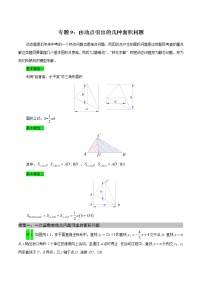 专题09 由动点引出的几种面积问题（教师版）  备战2021年中考几何压轴题分类导练学案