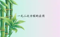 初中数学冀教版九年级上册24.4 一元二次方程的应用教案配套课件ppt