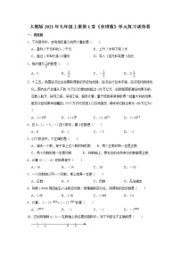 初中数学人教版七年级上册第一章 有理数综合与测试当堂达标检测题