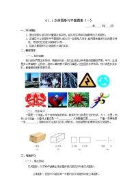 人教版七年级上册4.1.1 立体图形与平面图形学案设计