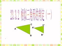 初中数学华师大版九年级上册2. 相似三角形的判定授课课件ppt