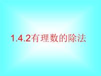 人教版七年级上册1.4.2 有理数的除法课文配套ppt课件