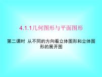 初中数学第四章 几何图形初步4.1 几何图形4.1.1 立体图形与平面图形图片ppt课件