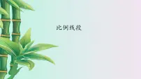 2020-2021学年3.1 比例线段教学ppt课件