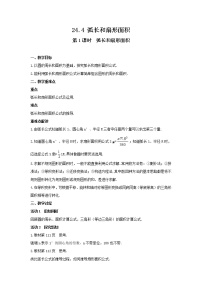 初中数学人教版九年级上册24.4 弧长及扇形的面积教案