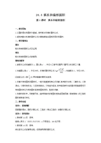 初中数学人教版九年级上册24.4 弧长及扇形的面积教案