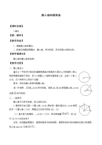 初中数学冀教版九年级上册28.3  圆心角和圆周角教学设计及反思