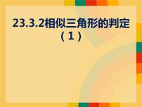 华师大版九年级上册第23章 图形的相似23.3 相似三角形2. 相似三角形的判定集体备课课件ppt