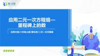 初中数学北师大版八年级上册5 应用二元一次方程组——里程碑上的数精品课件ppt