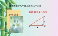 初中冀教版26.3 解直角三角形教案配套ppt课件