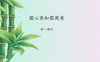 数学九年级上册28.3  圆心角和圆周角授课课件ppt