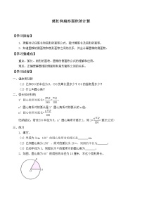 初中数学冀教版九年级上册28.5  弧长和扇形面积导学案及答案