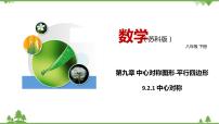 苏科版八年级下册第9章 中心对称图形——平行四边形9.2 中心对称与中心对称图形教学课件ppt