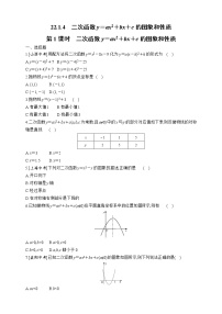 数学九年级上册22.1.4 二次函数y＝ax2＋bx＋c的图象和性质精练