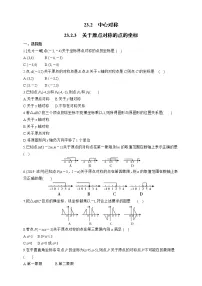 初中数学人教版九年级上册23.2.3 关于原点对称的点的坐标同步测试题